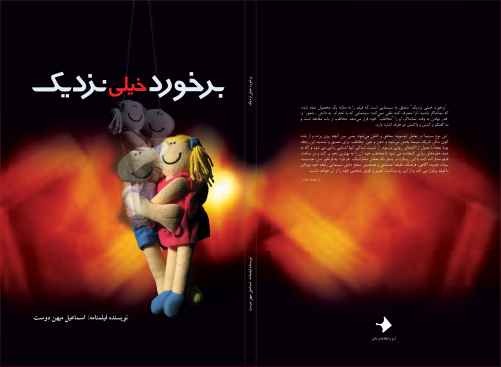 طرح روی جلد فیلمنامه برخورد خیلی نزدیک