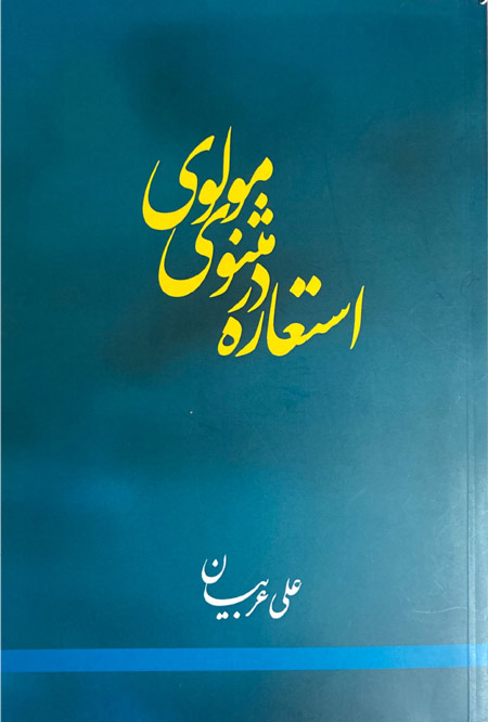 استعاره در مثنوی معنوی استعاره در مثنوی معنوی