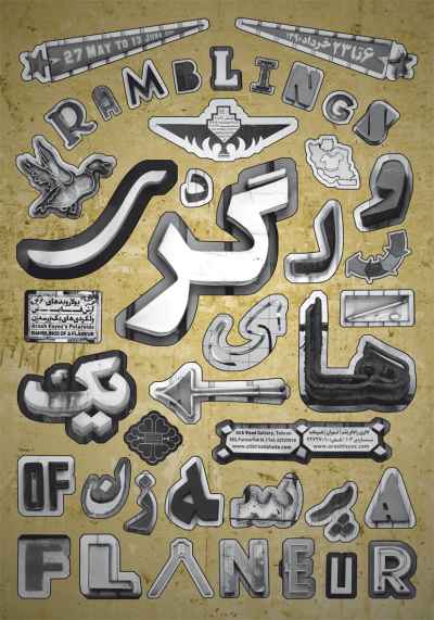 عکس‏های آرش فایض با عنوان «ولگردی‏های یک پرسه‏زن» در گالری راه ابریشم 