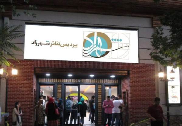 لغو امتیاز پردیس تئاتر شهرزاد