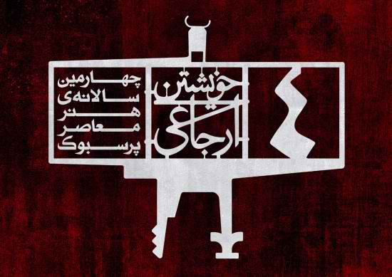 فراخوان چهارمین سالانه‌ی هنر معاصر پرسبوک منتشر شد