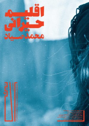 اقلیم حیرانی محمد صیاد اقلیم حیرانی محمد صیاد