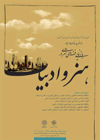فراخوان ارسال چکیده ی مقالات به سمینار «بازنمایی فضاهای شهری در هنر و ادبیات»