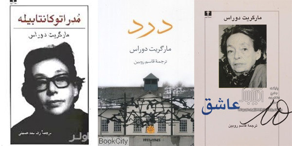 مارگریت دوراس درد، عاشق و مدراتو کانتابیله